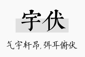 宇伏名字的寓意及含义