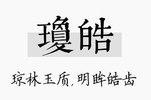 琼皓名字的寓意及含义