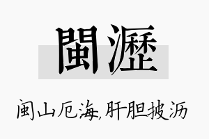 闽沥名字的寓意及含义