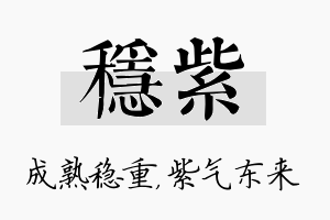 稳紫名字的寓意及含义