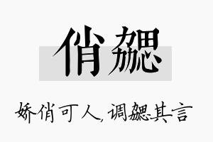 俏勰名字的寓意及含义