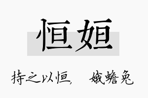 恒姮名字的寓意及含义