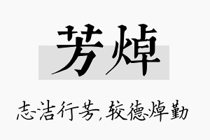 芳焯名字的寓意及含义