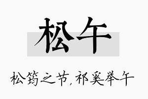 松午名字的寓意及含义