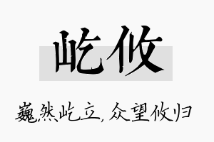 屹攸名字的寓意及含义