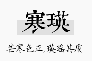 寒瑛名字的寓意及含义