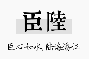 臣陆名字的寓意及含义