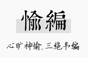 愉编名字的寓意及含义