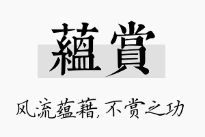 蕴赏名字的寓意及含义