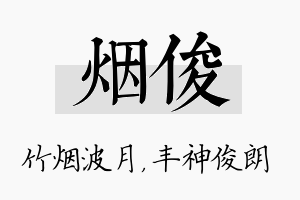 烟俊名字的寓意及含义