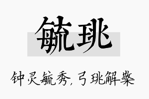 毓珧名字的寓意及含义