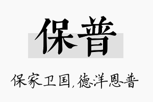 保普名字的寓意及含义