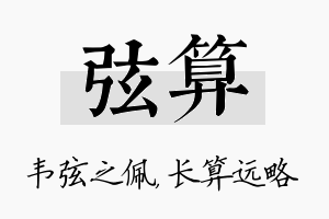 弦算名字的寓意及含义