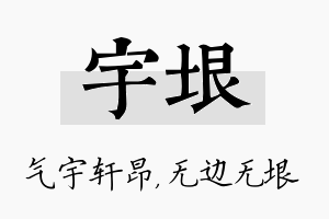 宇垠名字的寓意及含义