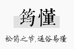 筠懂名字的寓意及含义