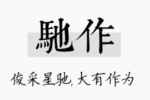 驰作名字的寓意及含义