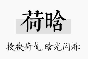 荷晗名字的寓意及含义