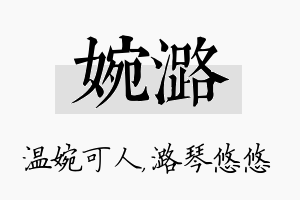 婉潞名字的寓意及含义