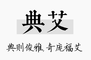 典艾名字的寓意及含义