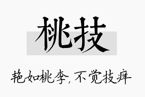 桃技名字的寓意及含义