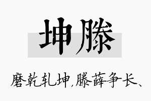 坤滕名字的寓意及含义