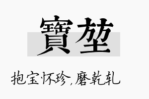 宝堃名字的寓意及含义