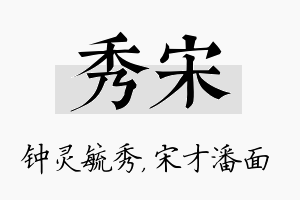 秀宋名字的寓意及含义