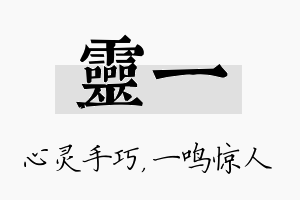 灵一名字的寓意及含义