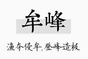 牟峰名字的寓意及含义