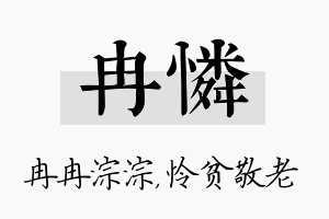 冉怜名字的寓意及含义