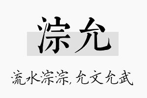 淙允名字的寓意及含义