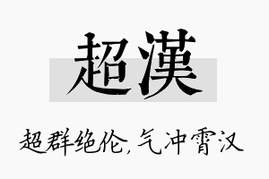 超汉名字的寓意及含义