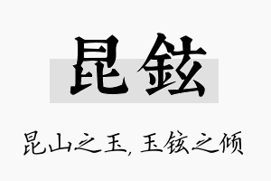 昆铉名字的寓意及含义