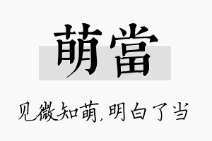 萌当名字的寓意及含义