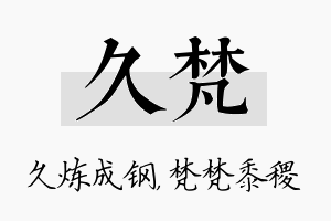 久梵名字的寓意及含义