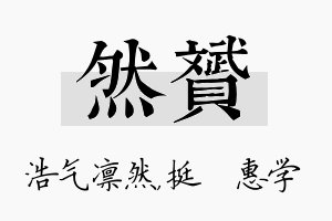 然赟名字的寓意及含义