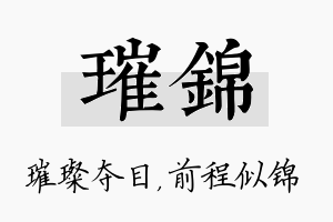 璀锦名字的寓意及含义