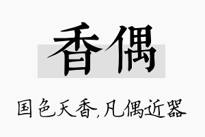 香偶名字的寓意及含义