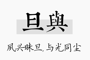 旦与名字的寓意及含义