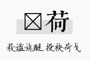 敉荷名字的寓意及含义