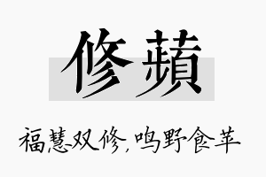 修苹名字的寓意及含义