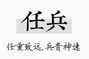 任兵名字的寓意及含义