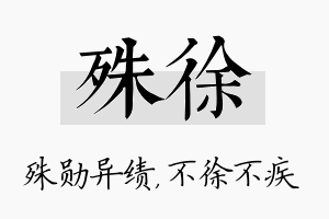 殊徐名字的寓意及含义