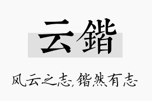 云锴名字的寓意及含义