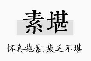 素堪名字的寓意及含义