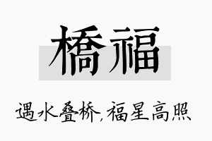 桥福名字的寓意及含义