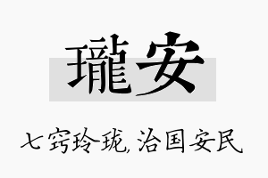 珑安名字的寓意及含义