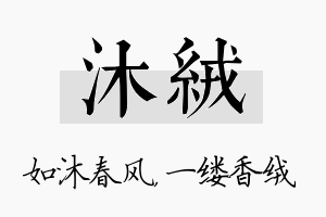 沐绒名字的寓意及含义