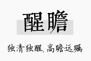 醒瞻名字的寓意及含义