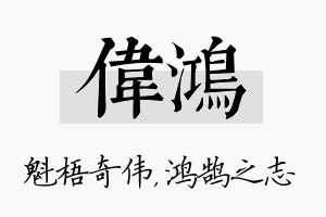 伟鸿名字的寓意及含义